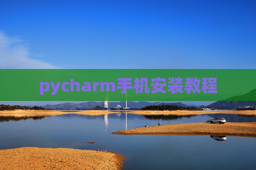 pycharm手机安装教程 pycharm手机安装教程