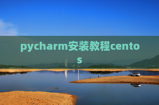 pycharm安装教程centos