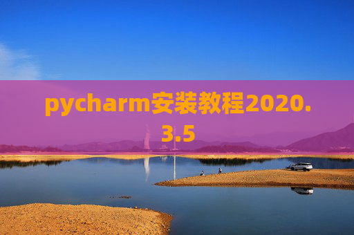 pycharm安装教程2020.3.5